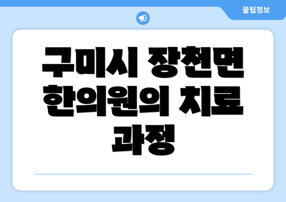 구미시 장천면 한의원의 치료 과정