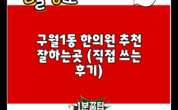 구월1동 한의원 추천 잘하는곳 (직접 쓰는 후기)