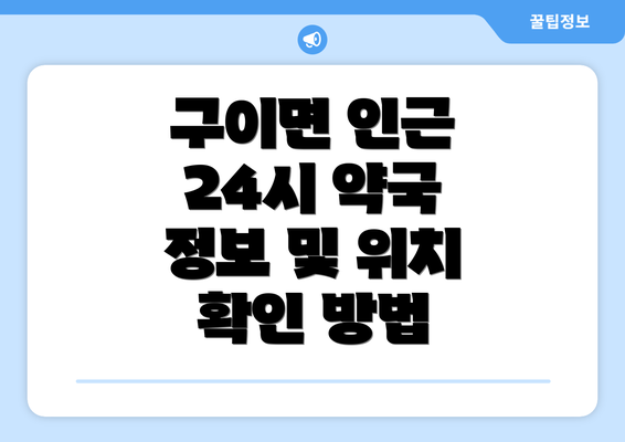 구이면 인근 24시 약국 정보 및 위치 확인 방법