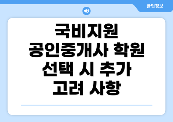 국비지원 공인중개사 학원 선택 시 추가 고려 사항