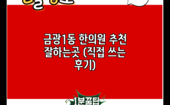 금광1동 한의원 추천 잘하는곳 (직접 쓰는 후기)