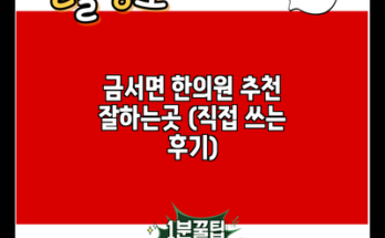 금서면 한의원 추천 잘하는곳 (직접 쓰는 후기)