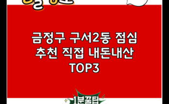 금정구 구서2동 점심 추천 직접 내돈내산 TOP3