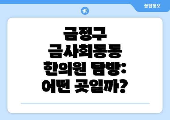 금정구 금사회동동 한의원 탐방: 어떤 곳일까?