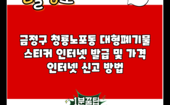 금정구 청룡노포동 대형폐기물 스티커 인터넷 발급 및 가격 인터넷 신고 방법