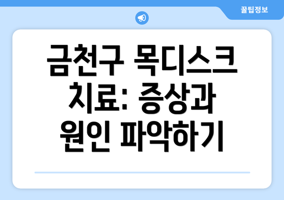 금천구 목디스크 치료: 증상과 원인 파악하기