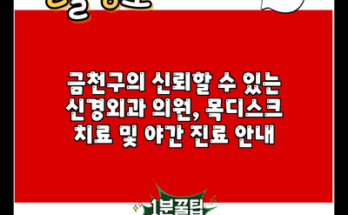 금천구의 신뢰할 수 있는 신경외과 의원, 목디스크 치료 및 야간 진료 안내