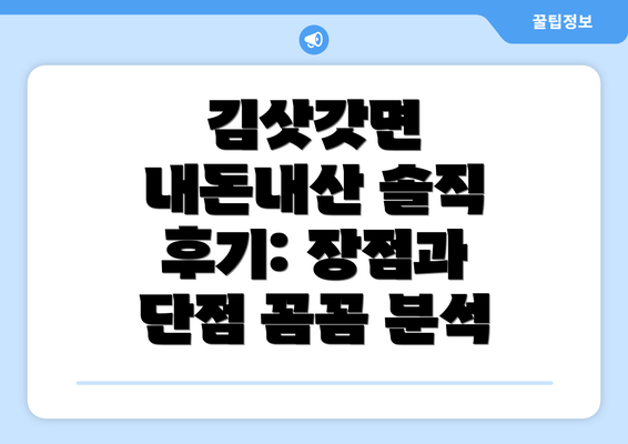 김삿갓면 내돈내산 솔직 후기: 장점과 단점 꼼꼼 분석