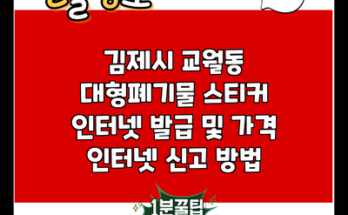 김제시 교월동 대형폐기물 스티커 인터넷 발급 및 가격 인터넷 신고 방법