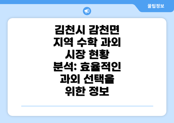 김천시 감천면 지역 수학 과외 시장 현황 분석: 효율적인 과외 선택을 위한 정보