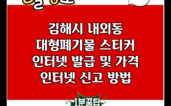 김해시 내외동 대형폐기물 스티커 인터넷 발급 및 가격 인터넷 신고 방법