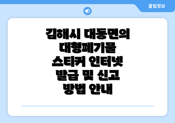 김해시 대동면의 대형폐기물 스티커 인터넷 발급 및 신고 방법 안내