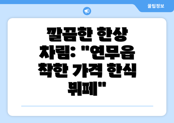 깔끔한 한상 차림: "연무읍 착한 가격 한식 뷔페"