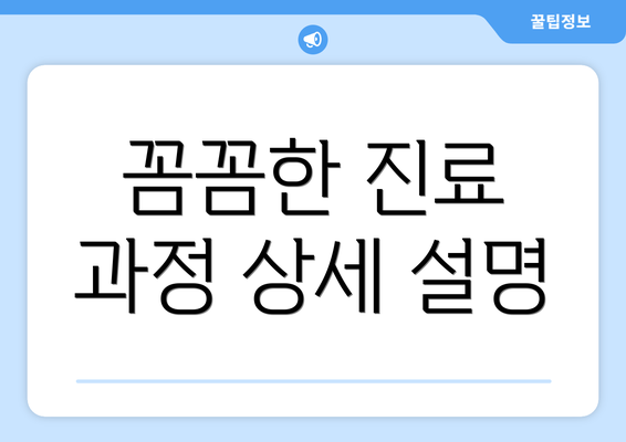 꼼꼼한 진료 과정 상세 설명