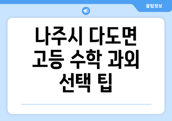 나주시 다도면 고등 수학 과외 선택 팁