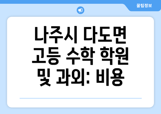 나주시 다도면 고등 수학 학원 및 과외: 비용