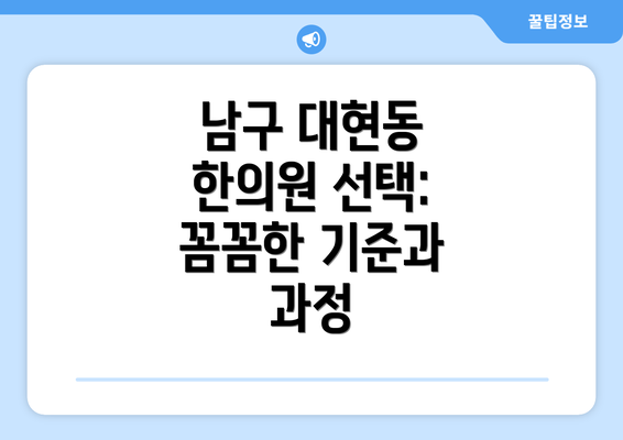 남구 대현동 한의원 선택: 꼼꼼한 기준과 과정