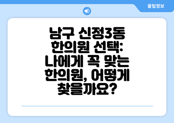 남구 신정3동 한의원 선택: 나에게 꼭 맞는 한의원, 어떻게 찾을까요?