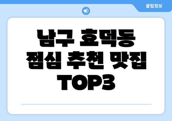 남구 효덕동 점심 추천 맛집 TOP3