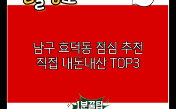 남구 효덕동 점심 추천 직접 내돈내산 TOP3