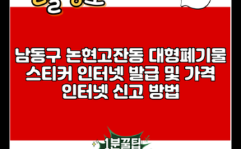 남동구 논현고잔동 대형폐기물 스티커 인터넷 발급 및 가격 인터넷 신고 방법