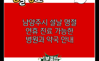 남양주시 설날 명절 연휴 진료 가능한 병원과 약국 안내