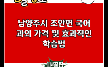 남양주시 조안면 국어 과외 가격 및 효과적인 학습법