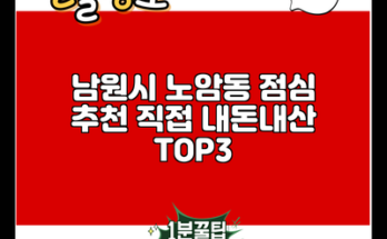 남원시 노암동 점심 추천 직접 내돈내산 TOP3