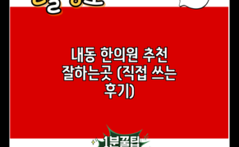 내동 한의원 추천 잘하는곳 (직접 쓰는 후기)