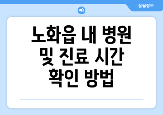 노화읍 내 병원 및 진료 시간 확인 방법