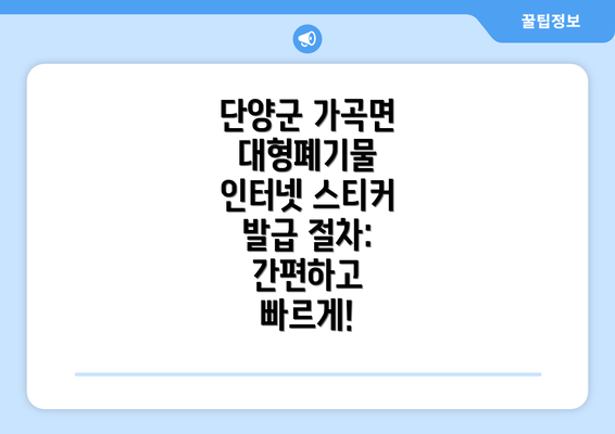 단양군 가곡면 대형폐기물 인터넷 스티커 발급 절차: 간편하고 빠르게!