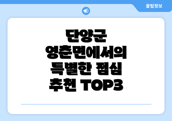 단양군 영춘면에서의 특별한 점심 추천 TOP3