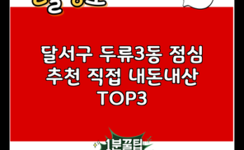 달서구 두류3동 점심 추천 직접 내돈내산 TOP3