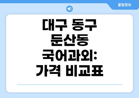 대구 동구 둔산동 국어과외:  가격 비교표