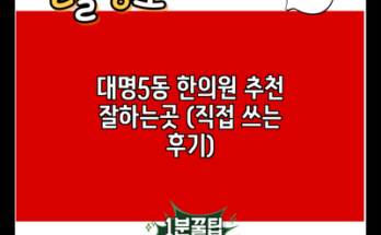 대명5동 한의원 추천 잘하는곳 (직접 쓰는 후기)