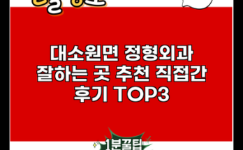 대소원면 정형외과 잘하는 곳 추천 직접간 후기 TOP3