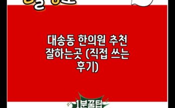 대송동 한의원 추천 잘하는곳 (직접 쓰는 후기)