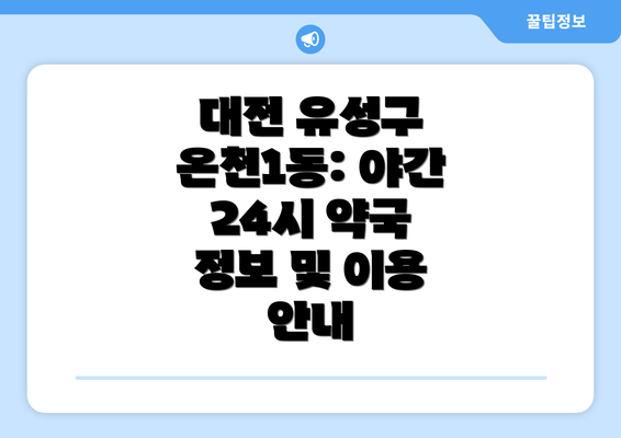 대전 유성구 온천1동: 야간 24시 약국 정보 및 이용 안내