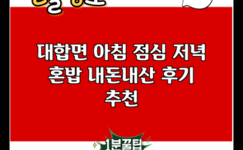 대합면 아침 점심 저녁 혼밥 내돈내산 후기 추천