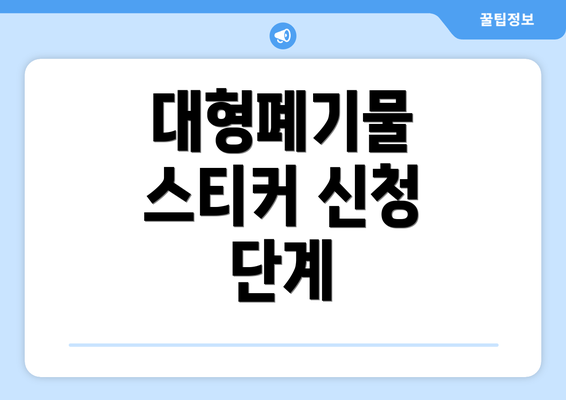 대형폐기물 스티커 신청 단계