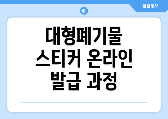 대형폐기물 스티커 온라인 발급 과정