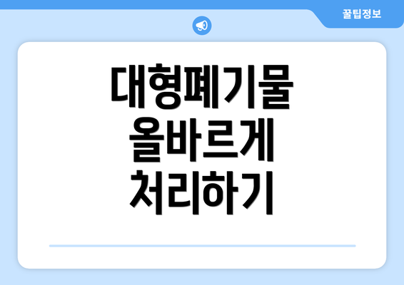 대형폐기물 올바르게 처리하기