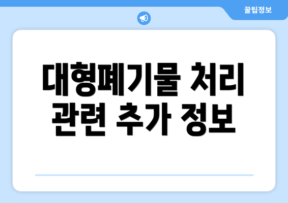 대형폐기물 처리 관련 추가 정보