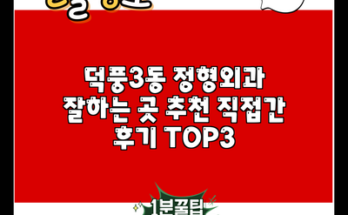 덕풍3동 정형외과 잘하는 곳 추천 직접간 후기 TOP3