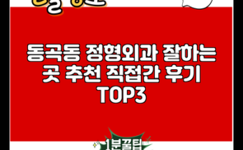 동곡동 정형외과 잘하는 곳 추천 직접간 후기 TOP3