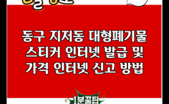 동구 지저동 대형폐기물 스티커 인터넷 발급 및 가격 인터넷 신고 방법