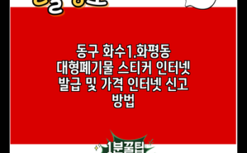 동구 화수1.화평동 대형폐기물 스티커 인터넷 발급 및 가격 인터넷 신고 방법