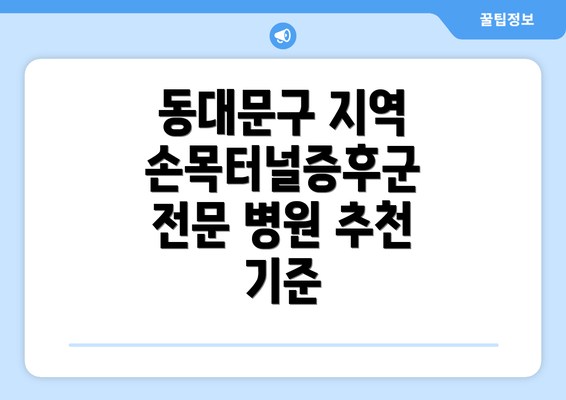 동대문구 지역 손목터널증후군 전문 병원 추천 기준