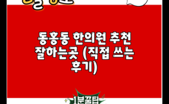 동홍동 한의원 추천 잘하는곳 (직접 쓰는 후기)