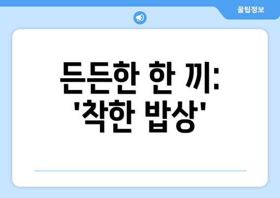 든든한 한 끼: '착한 밥상'